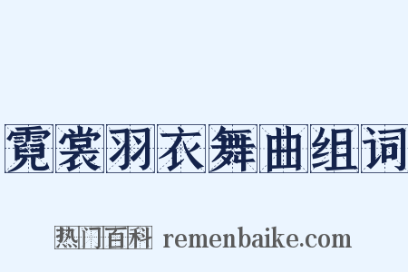 霓裳羽衣舞曲组词是什么意思的图片